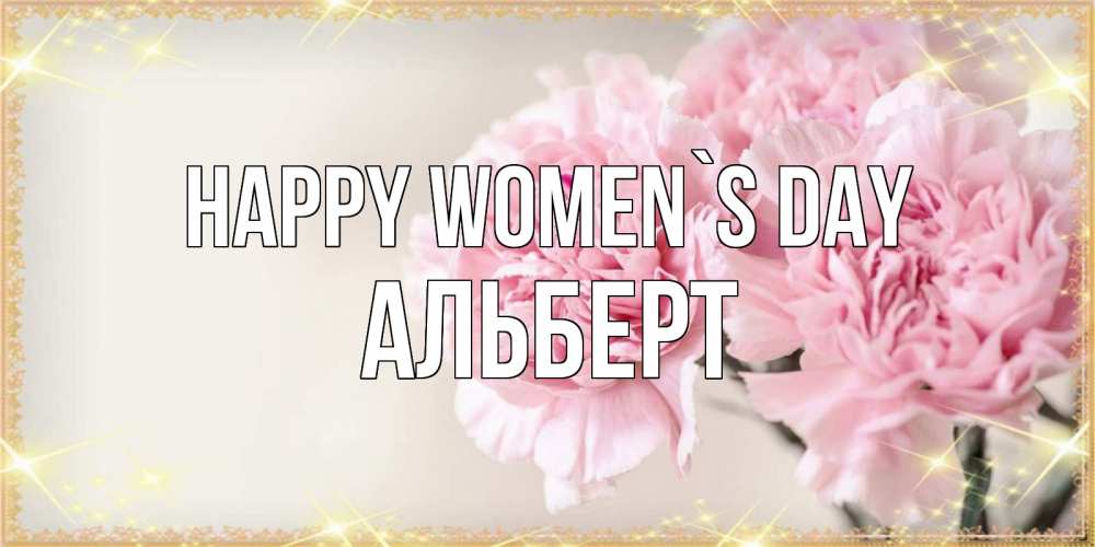 Greetings card с именем, Альберт happy women`s day открытка с розовыми цветами в рамочке с подписью на 8 марта Greetings with text for free download 